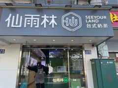 -仙雨林·奶茶鲜果茶(书院巷店)