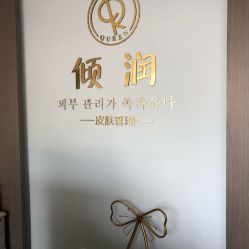 -倾润皮肤管理