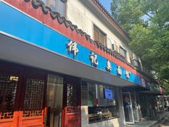 -伟记奥面馆(养育巷店)
