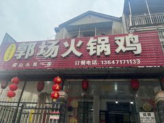 -郭场火锅鸡(梁山头店)