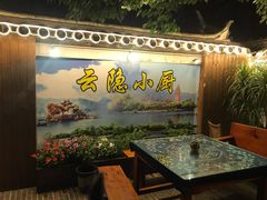 -云隐小厨·传统大理美食(复兴路店)