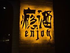-Joy酒隐(西湖店)