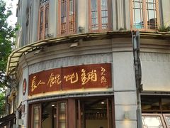 -长人馄饨铺(解放街店)