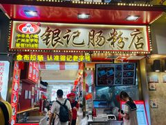 -银记肠粉店(北京路店)