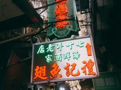 -凤城礼记鱼翅海鲜酒家(新马路总店)