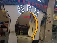 -许大亮淄博烧烤·自助鲜牛肉火锅(大江东宝龙店)