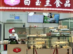 门面-白玉兰食品(甜云店)
