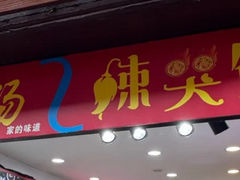 -辣哭饼(七宝老街店)