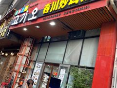 门面-高基五春川炒鸡排 韩国料理(威海总店)