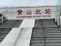 -黄山北站