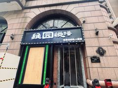 -维园悦谱·海派家常菜(乌鲁木齐南路店)