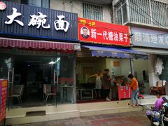 门面-邓记新一代糖油果子(四川煤管局供销公司职工宿舍店)