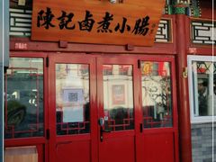 门面-陈记卤煮小肠