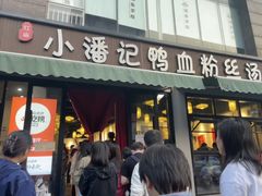 -小潘记鸭血粉丝汤