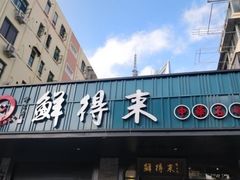 门面-鲜得来排骨年糕(即墨路店)