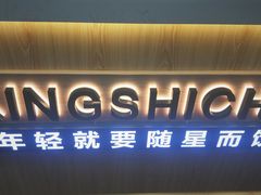 门面-耐茶 NICE TEA(东城万达店)