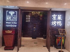 -彩虹之约•淮扬家宴(亚运村店)