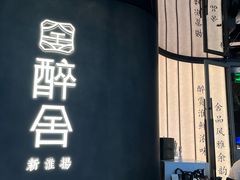 -醉舍·新淮扬菜(长宁龙之梦店)