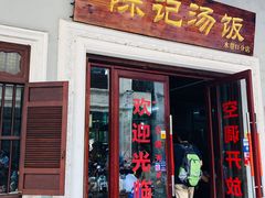 门面-陈记汤饭(水巷口店)