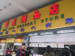 门面-百花传统甜品店(原址店)