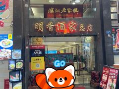 -明香海鲜酒家(华强北店)