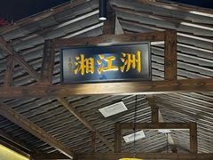 -恰饭·老长沙市井菜(天河客运站店)