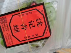 -沈记青团