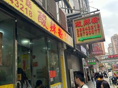 -酸辣粉(氹仔店)