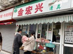 门面-清真·金宏兴鸭子店(明瓦廊店)