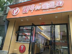 -福瑞记老孙头biangbiang面(新生路店)