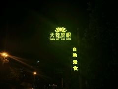 门面-天荷菜根·闽南素食自助(刺桐北路店)