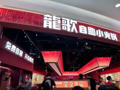 -龍歌自助小火锅(雨花台江南虹悦城店)