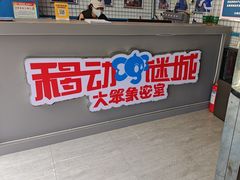 -移动谜城·大笨象密室逃脱(五棵松店)