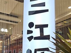 -三江源活鱼现烤(维多利摩尔城店)