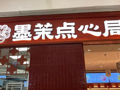 -墨茉点心局(国金街店)