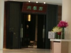-燕春园中餐厅-北大博雅国际酒店