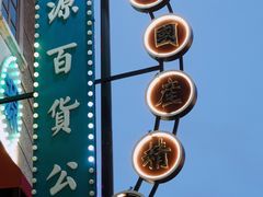 -汕头市小公园