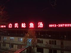 -白氏鲶鱼汤(白亮1号店)