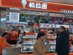 -极拉图·现制冰淇淋(大卫城店)