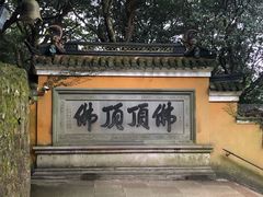 门面-普陀山风景区-佛顶山