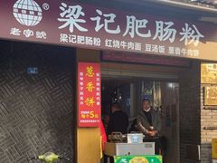 -梁记肥肠粉(宽窄巷子店)