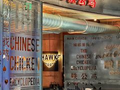 -铁公鸡·四川料理(天环广场店)