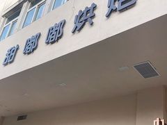 门面-甜嘟嘟烘焙坊(舒城路店)