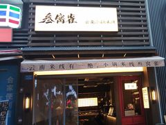 -叁窝雀·云南小锅米线(万象汇店)