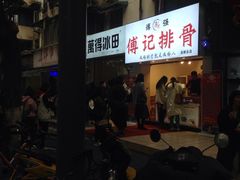 -傅强排骨(成都总店)