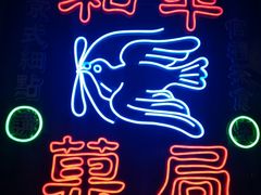 -和平菓局(王府井店)