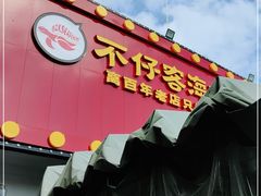 门面-琼大师东方烤乳猪(亚特兰蒂斯店)