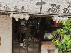 -十面欢腾·海鲜面·台式Bistro(长乐路店)
