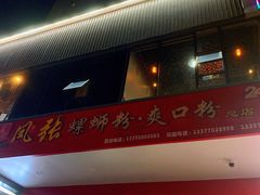 -凤张螺蛳粉·爽口粉(跃进路总店)
