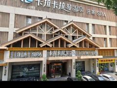 -卡拉卡拉漫温泉汗蒸
